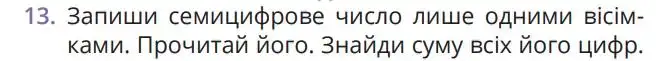 Зображення умови задачі номер 13 з підручника Математика 5 клас Бевз