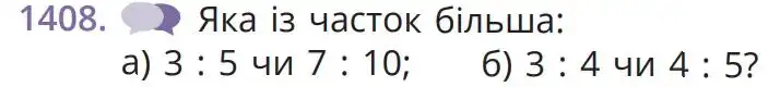 Зображення умови задачі номер 1408 з підручника Математика 5 клас Бевз