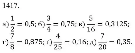 Зображення розв'язку задачі номер 1417 з ГДЗ Математика 5 клас Бевз