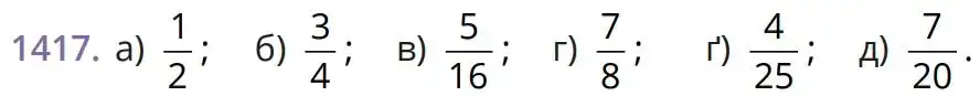 Зображення умови задачі номер 1417 з підручника Математика 5 клас Бевз