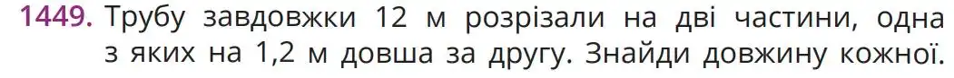 Зображення умови задачі номер 1449 з підручника Математика 5 клас Бевз