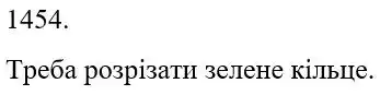 Зображення розв'язку задачі номер 1454 з ГДЗ Математика 5 клас Бевз