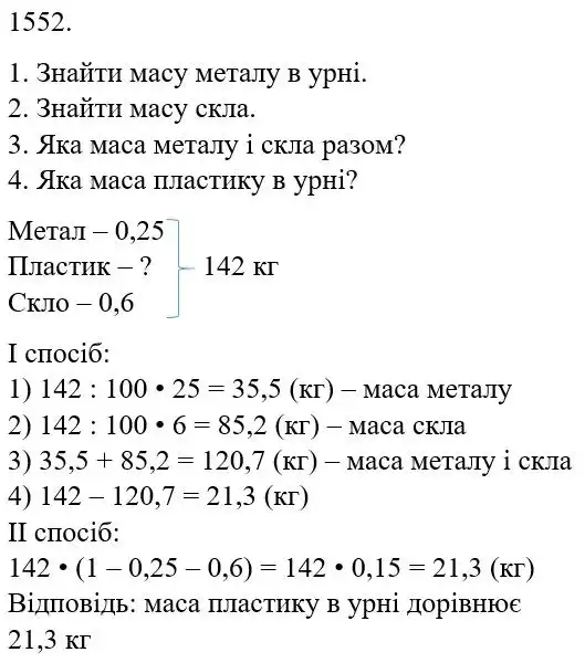 Зображення розв'язку задачі номер 1552 з ГДЗ Математика 5 клас Бевз