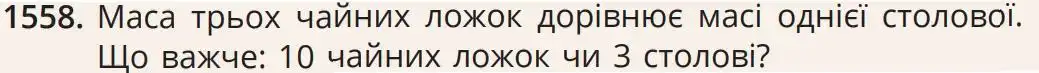 умова задачі № 1558