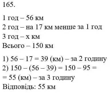 Зображення розв'язку задачі номер 165 з ГДЗ Математика 5 клас Бевз