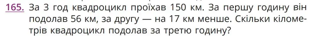 Зображення умови задачі номер 165 з підручника Математика 5 клас Бевз