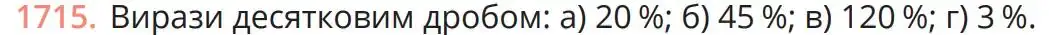 Зображення умови задачі номер 1715 з підручника Математика 5 клас Бевз