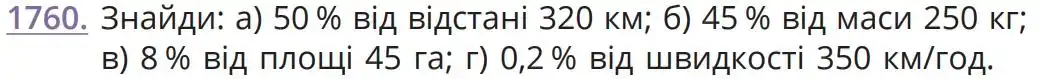 Зображення умови задачі номер 1760 з підручника Математика 5 клас Бевз