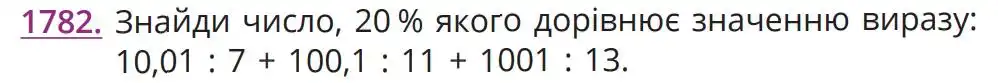 Зображення умови задачі номер 1782 з підручника Математика 5 клас Бевз