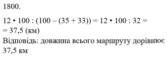 Зображення розв'язку задачі номер 1800 з ГДЗ Математика 5 клас Бевз