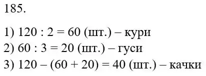 Зображення розв'язку задачі номер 185 з ГДЗ Математика 5 клас Бевз