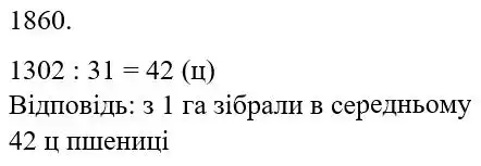 Зображення розв'язку задачі номер 1860 з ГДЗ Математика 5 клас Бевз