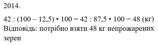 Зображення розв'язку задачі номер 2014 з ГДЗ Математика 5 клас Бевз