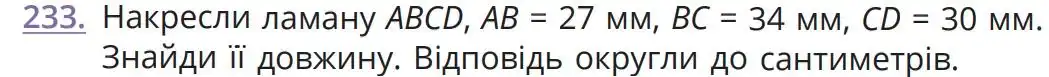 Зображення умови задачі номер 233 з підручника Математика 5 клас Бевз