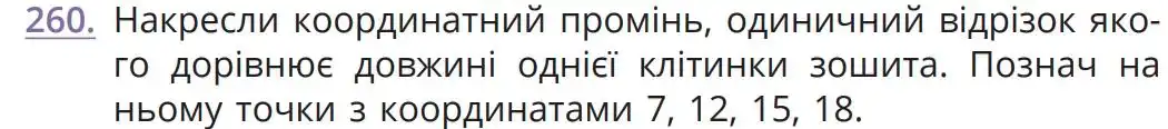 Зображення умови задачі номер 260 з підручника Математика 5 клас Бевз