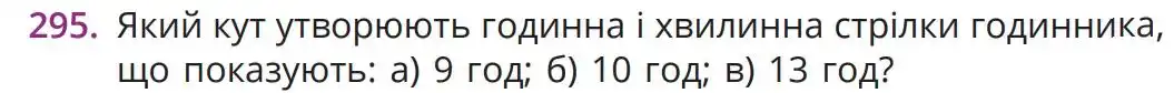Зображення умови задачі номер 295 з підручника Математика 5 клас Бевз