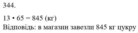 Зображення розв'язку задачі номер 344 з ГДЗ Математика 5 клас Бевз