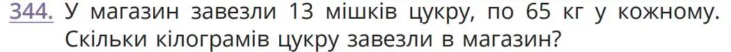 Зображення умови задачі номер 344 з підручника Математика 5 клас Бевз