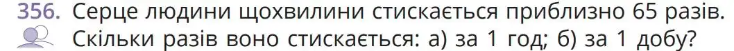 Зображення умови задачі номер 356 з підручника Математика 5 клас Бевз