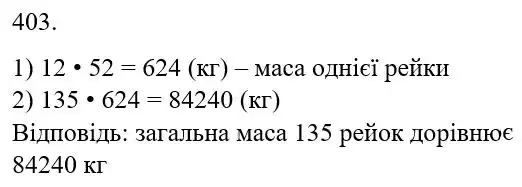 Зображення розв'язку задачі номер 403 з ГДЗ Математика 5 клас Бевз