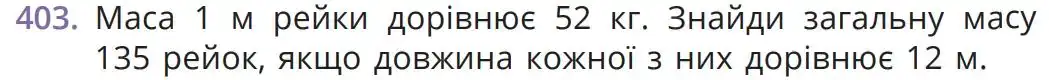Зображення умови задачі номер 403 з підручника Математика 5 клас Бевз