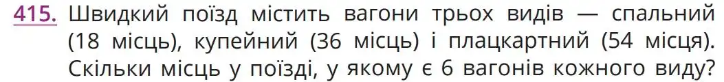 Зображення умови задачі номер 415 з підручника Математика 5 клас Бевз