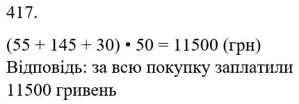 Зображення розв'язку задачі номер 417 з ГДЗ Математика 5 клас Бевз