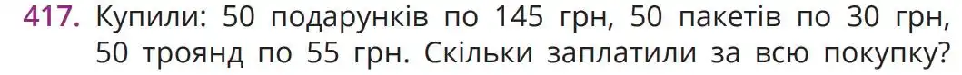 Зображення умови задачі номер 417 з підручника Математика 5 клас Бевз