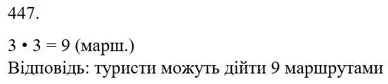 Зображення розв'язку задачі номер 447 з ГДЗ Математика 5 клас Бевз
