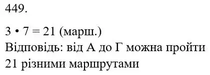 Зображення розв'язку задачі номер 449 з ГДЗ Математика 5 клас Бевз