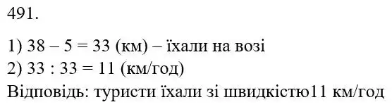 Зображення розв'язку задачі номер 491 з ГДЗ Математика 5 клас Бевз