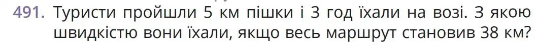Зображення умови задачі номер 491 з підручника Математика 5 клас Бевз