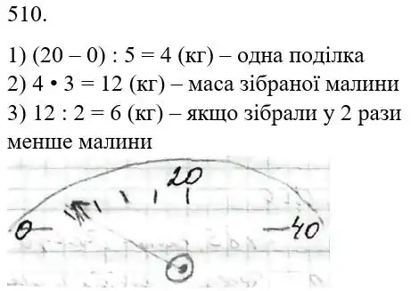 Зображення розв'язку задачі номер 510 з ГДЗ Математика 5 клас Бевз