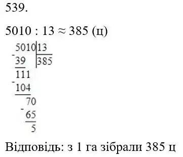 Зображення розв'язку задачі номер 539 з ГДЗ Математика 5 клас Бевз