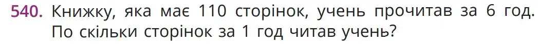 Зображення умови задачі номер 540 з підручника Математика 5 клас Бевз