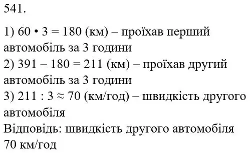 Зображення розв'язку задачі номер 541 з ГДЗ Математика 5 клас Бевз