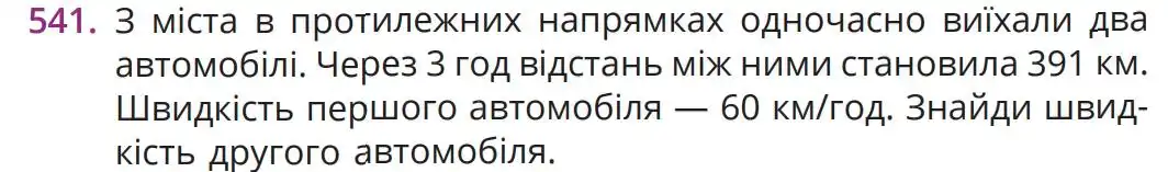 Зображення умови задачі номер 541 з підручника Математика 5 клас Бевз