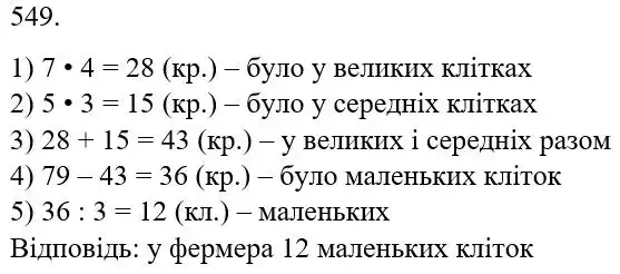Зображення розв'язку задачі номер 549 з ГДЗ Математика 5 клас Бевз