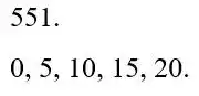 Зображення розв'язку задачі номер 551 з ГДЗ Математика 5 клас Бевз