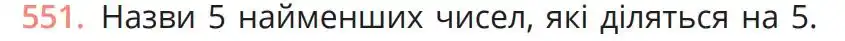 Зображення умови задачі номер 551 з підручника Математика 5 клас Бевз