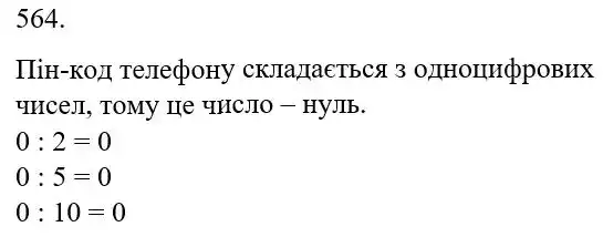 Зображення розв'язку задачі номер 564 з ГДЗ Математика 5 клас Бевз