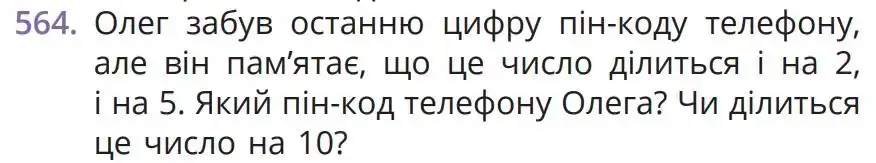 Зображення умови задачі номер 564 з підручника Математика 5 клас Бевз