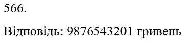 Зображення розв'язку задачі номер 566 з ГДЗ Математика 5 клас Бевз