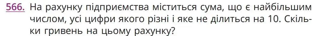 Зображення умови задачі номер 566 з підручника Математика 5 клас Бевз