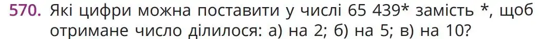 Зображення умови задачі номер 570 з підручника Математика 5 клас Бевз