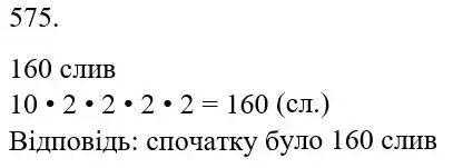 Зображення розв'язку задачі номер 575 з ГДЗ Математика 5 клас Бевз