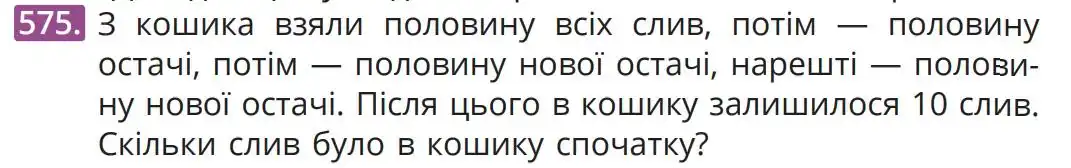 Зображення умови задачі номер 575 з підручника Математика 5 клас Бевз