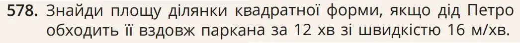 Зображення умови задачі номер 578 з підручника Математика 5 клас Бевз