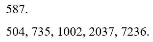 Зображення розв'язку задачі номер 587 з ГДЗ Математика 5 клас Бевз