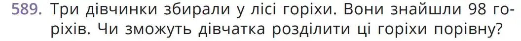 Зображення умови задачі номер 589 з підручника Математика 5 клас Бевз